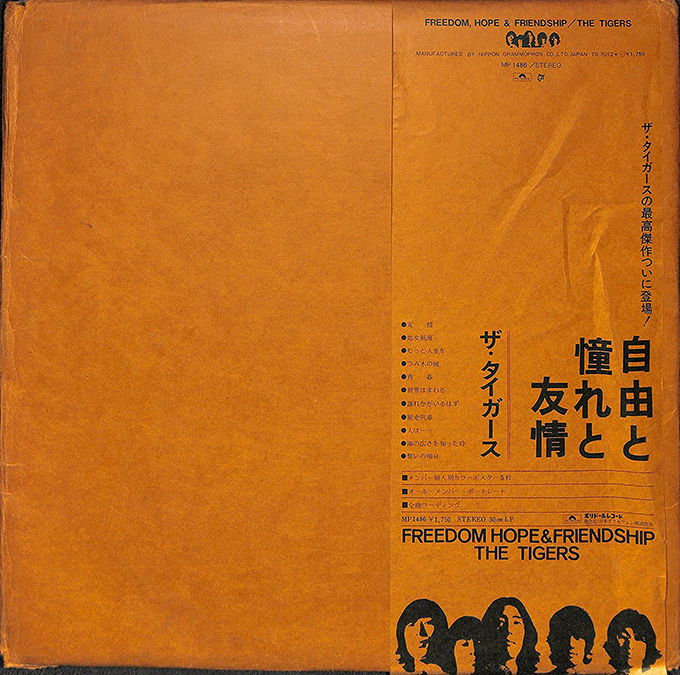 1970年の本日、ザ・タイガース最後のスタジオアルバム『自由と憧れと友情』がリリース