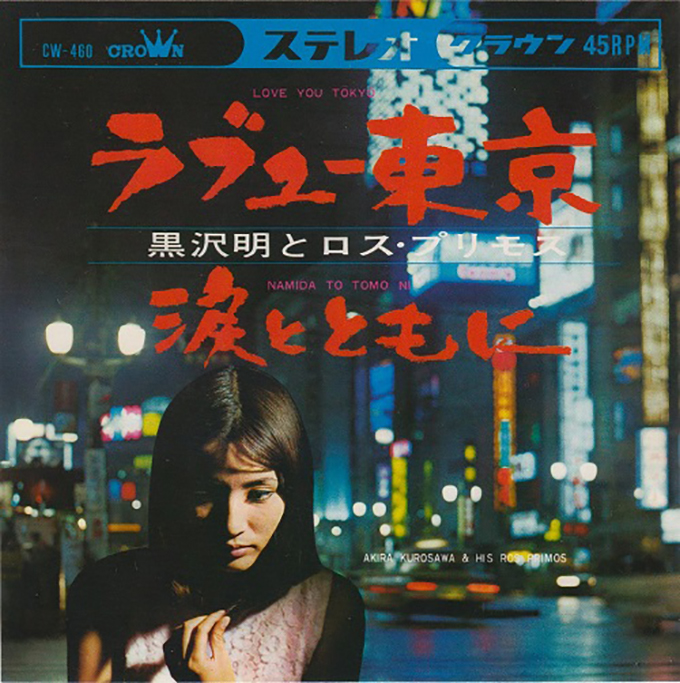 1968年1月4日、黒沢明とロス・プリモスの「ラブユー東京」がオリコン・チャート1位を獲得 – ニッポン放送 NEWS ONLINE