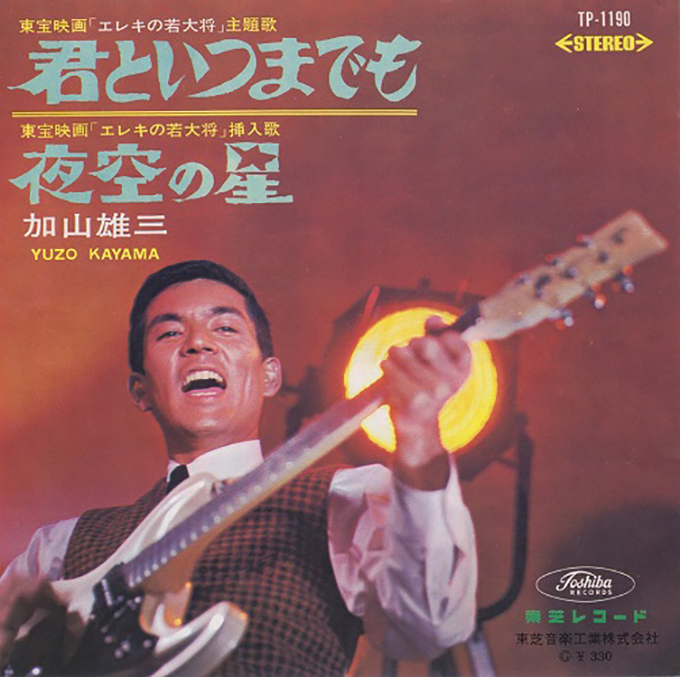 52年前の本日、ジャパニーズ・ポップス史に燦然と輝くアルバム『加山雄三のすべて～ザ・ランチャーズとともに』がリリース