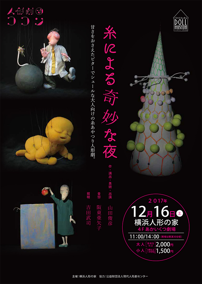 人形劇団ココン 糸による奇妙な夜 横浜人形の家