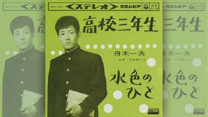 12月12日は青春歌謡 永遠のプリンス 舟木一夫の誕生日 ニッポン放送 News Online