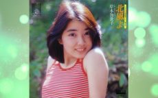 大女優岸本加代子の若き日のレコード活動