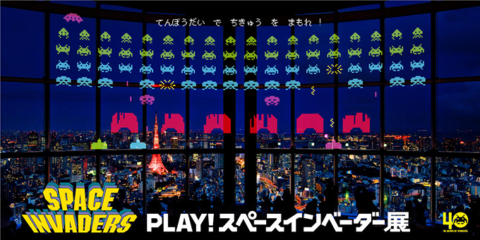 PLAY! スペースインベーダー展 東京 シティビュー TOKYO CITY VIEW