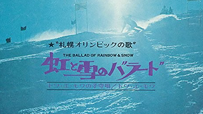 46年前に開幕した札幌オリンピックのテーマソング 虹と雪のバラード の名曲誕生エピソード ニッポン放送 News Online