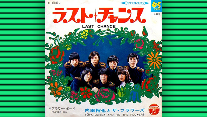今から49年前の今日1969年1月25日、内田裕也とフラワーズがデビュー・シングル「ラスト・チャンス」をリリース。 – ニッポン放送 NEWS  ONLINE