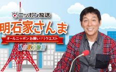 明石家さんまがニッポン放送に4度目の登場！今回のテーマは「私の東京物語」