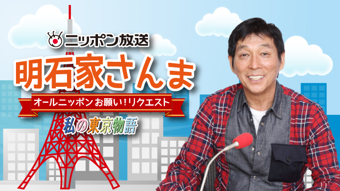 明石家さんまがニッポン放送に4度目の登場！今回のテーマは「私の東京物語」