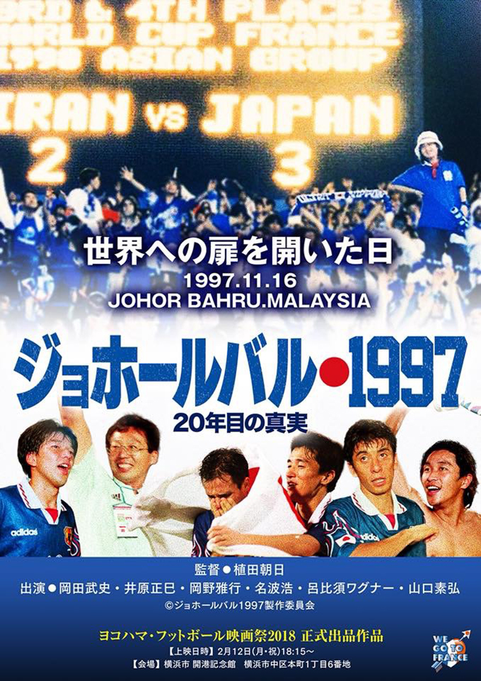 ジョホールバルの歓喜から20年　サッカー日本代表ワールドカップ初出場が映画化