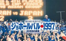 ジョホールバルの歓喜から20年　サッカー日本代表ワールドカップ初出場が映画化
