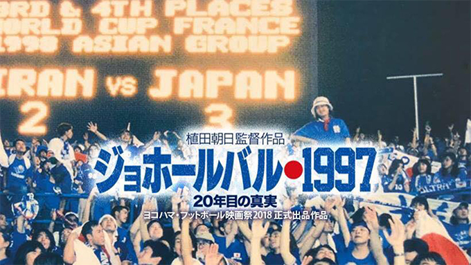 ジョホールバルの歓喜から年 サッカー日本代表ワールドカップ初出場が映画化 ニッポン放送 News Online