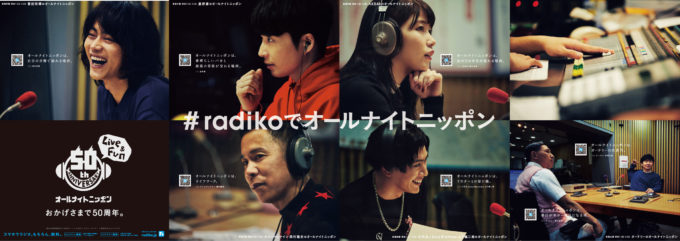 「#radikoでオールナイトニッポン」キャンペーン実施決定！