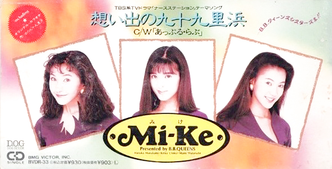 1991年(平成3年)2月14日、Mi-Keのデビュー曲「想い出の九十九里浜」がリリース～“カタログ・ソング”と言われる所以とは？