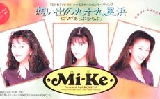 1991年(平成3年)2月14日、Mi-Keのデビュー曲「想い出の九十九里浜」がリリース～“カタログ・ソング”と言われる所以とは？