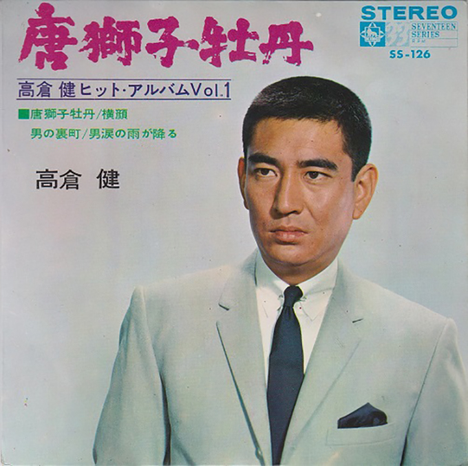 2月16日は高倉健の誕生日～歌手としてのヒット曲も多い昭和の大スター