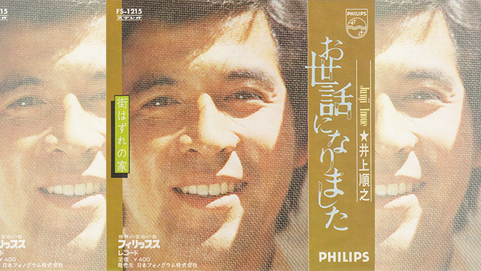 本日は元スパイダース・井上順の誕生日、71歳となる – ニッポン放送