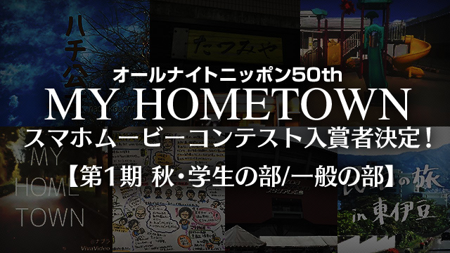 Ann50周年記念 My Hometownスマホムービーコンテスト 第1期 秋 入賞者決定 第２期 冬 応募受付中 ニッポン放送 News Online