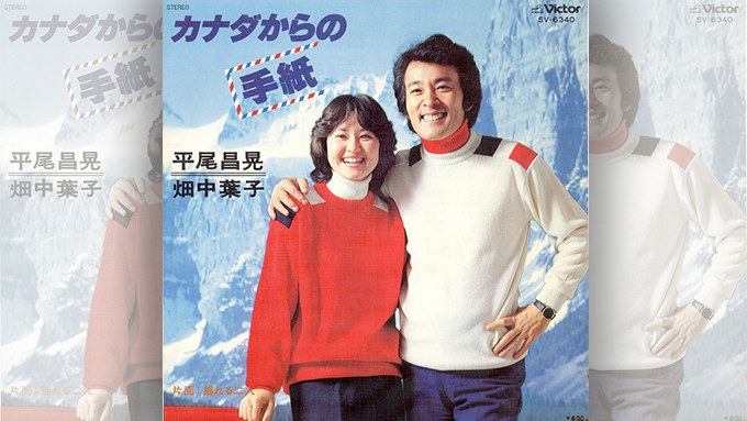 1978年の本日、デュエットソングの定番、平尾昌晃/畑中葉子「カナダ
