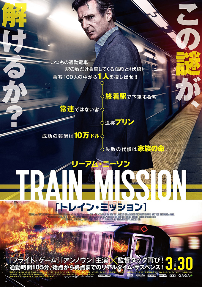 リーアム・ニーソン、今度は電車の中で戦う！『トレイン・ミッション』