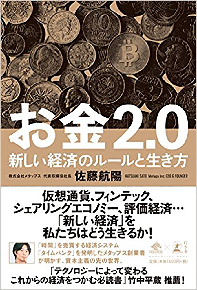 著書『お金2.0　新しい経済のルールと生き方』とは？