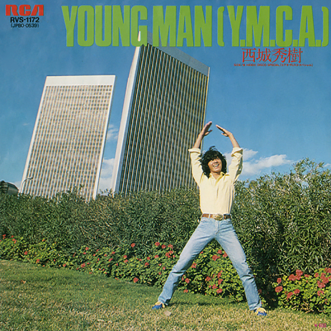 1979年の本日、西城秀樹「YOUNG MAN（Y.M.C.A.）」がオリコンチャートの1位を獲得