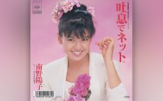 1988年3月7日　南野陽子の11枚目のシングル「吐息でネット」がオリコン・シングル・チャートで1位を獲得