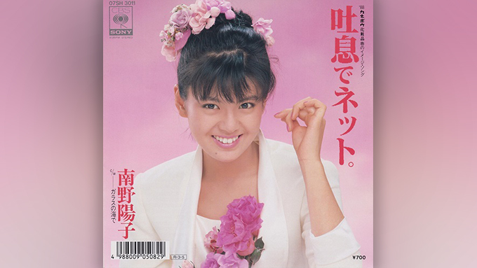 1988年3月7日 南野陽子の11枚目のシングル「吐息でネット」がオリコン・シングル・チャートで1位を獲得 – ニッポン放送 NEWS ONLINE