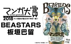 【速報】「マンガ大賞2018」は、板垣巴留『BEASTARS』に決定！
