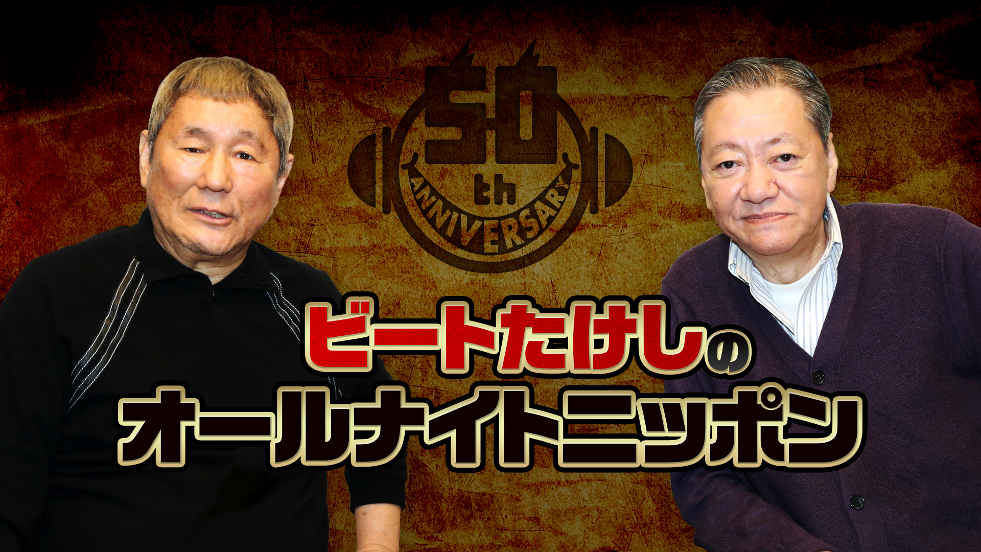 ビートたけしのオールナイトニッポン」 ニッポン放送WEBラジオ