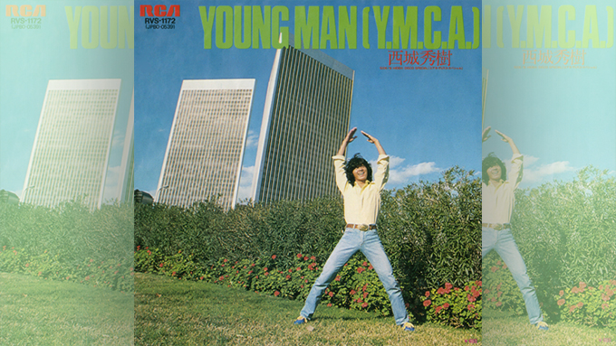 1979年の本日、西城秀樹「YOUNG MAN（Y.M.C.A.）」がオリコンチャート 