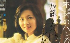 『木綿のハンカチーフ』は太田裕美の「かわいすぎる声」に尽きる！