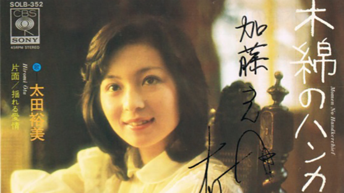 木綿のハンカチーフ は太田裕美の かわいすぎる声 に尽きる ニッポン放送 News Online