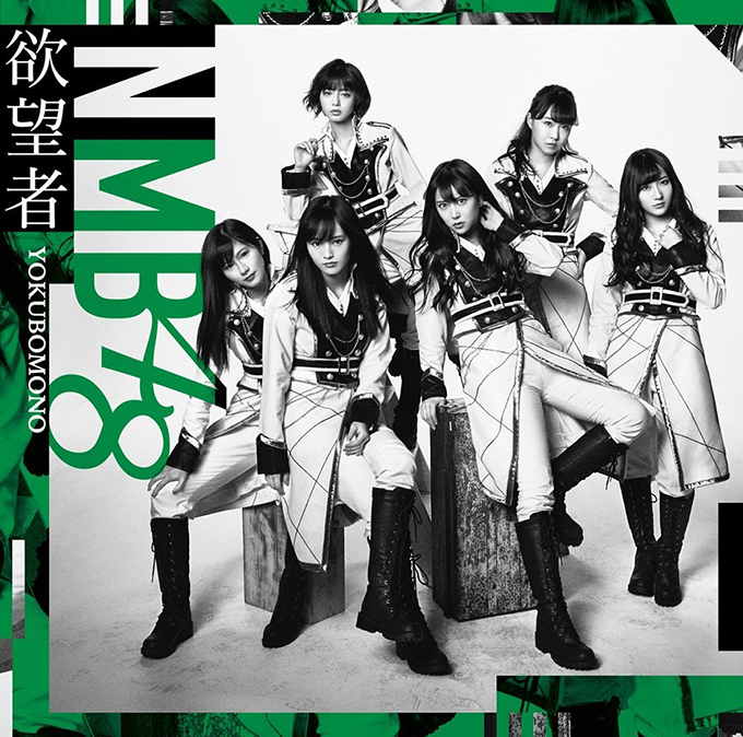 NMB48の『欲望者』がシングルチャートNo.1獲得！