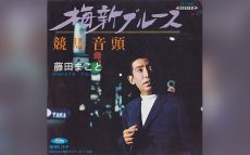 こんなにもある“歌手・藤田まこと”のレコード