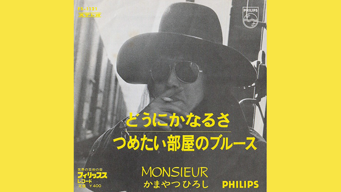 1970年の本日 ムッシュかまやつの名曲 どうにかなるさ がリリース ニッポン放送 News Online