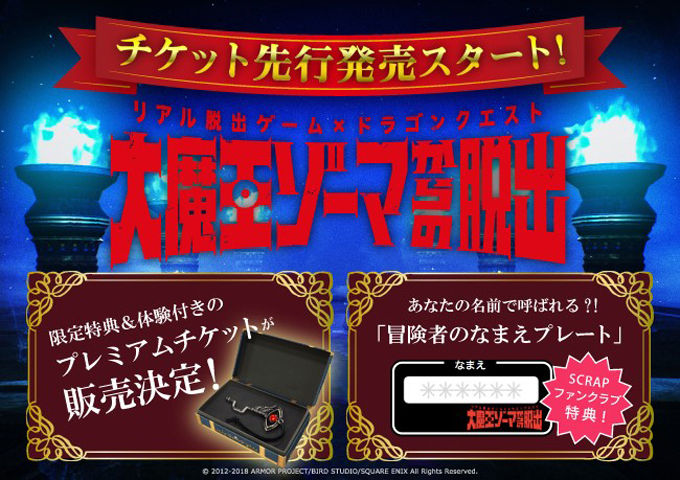 リアル脱出ゲーム×ドラゴンクエスト「大魔王ゾーマからの脱出」　チケット先行発売スタート!!