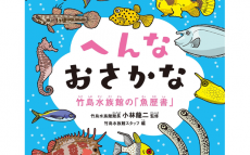 日本一、解説が読まれている水族館とは？