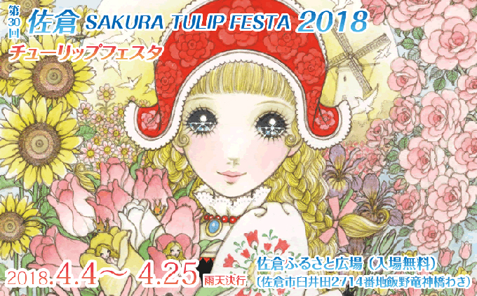 佐倉チューリップフェスタ Sakura tulip festival site