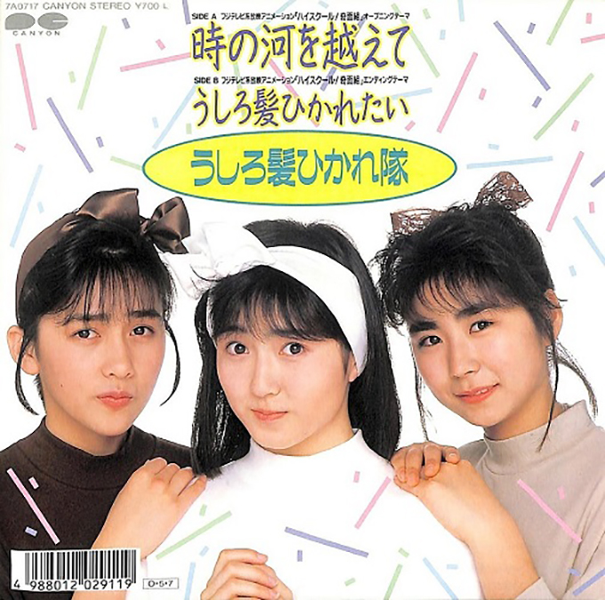 31年前の本日、うしろ髪ひかれ隊のデビュー曲「時の河を越えて」がオリコンチャート1位を獲得