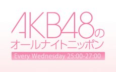「AKB48のオールナイトニッポン」に“総選挙速報”を受けてメンバーが生登場！