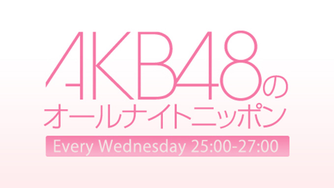 「AKB48のオールナイトニッポン」に“総選挙速報”を受けてメンバーが生登場！