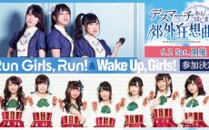 声優ユニット「Wake Up, Girls！」＆「Run Girls, Run！」6月2日イベントに集結！
