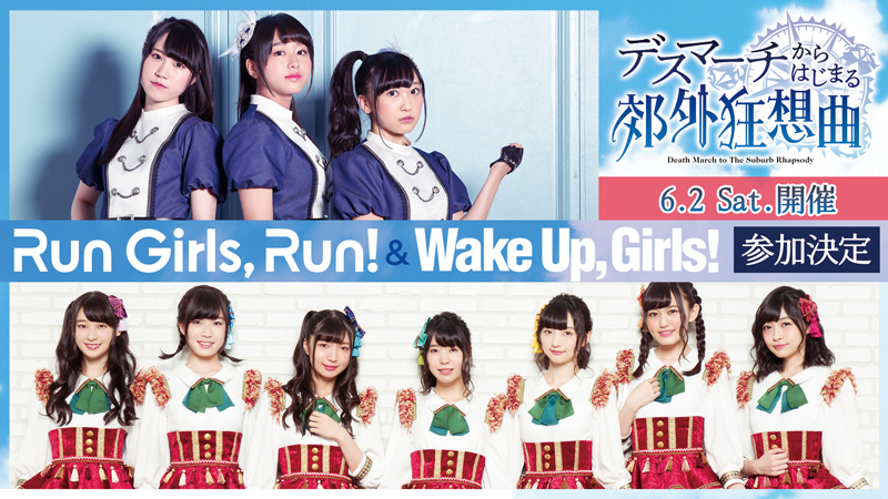 声優ユニット「Wake Up, Girls！」＆「Run Girls, Run！」6月2日イベントに集結！
