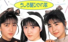31年前の本日、うしろ髪ひかれ隊のデビュー曲「時の河を越えて」がオリコンチャート1位を獲得