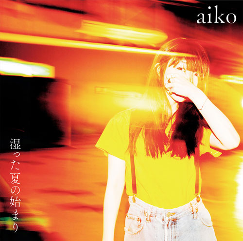 aiko13thアルバム「湿った夏の始まり」ジャケット写真を公開！