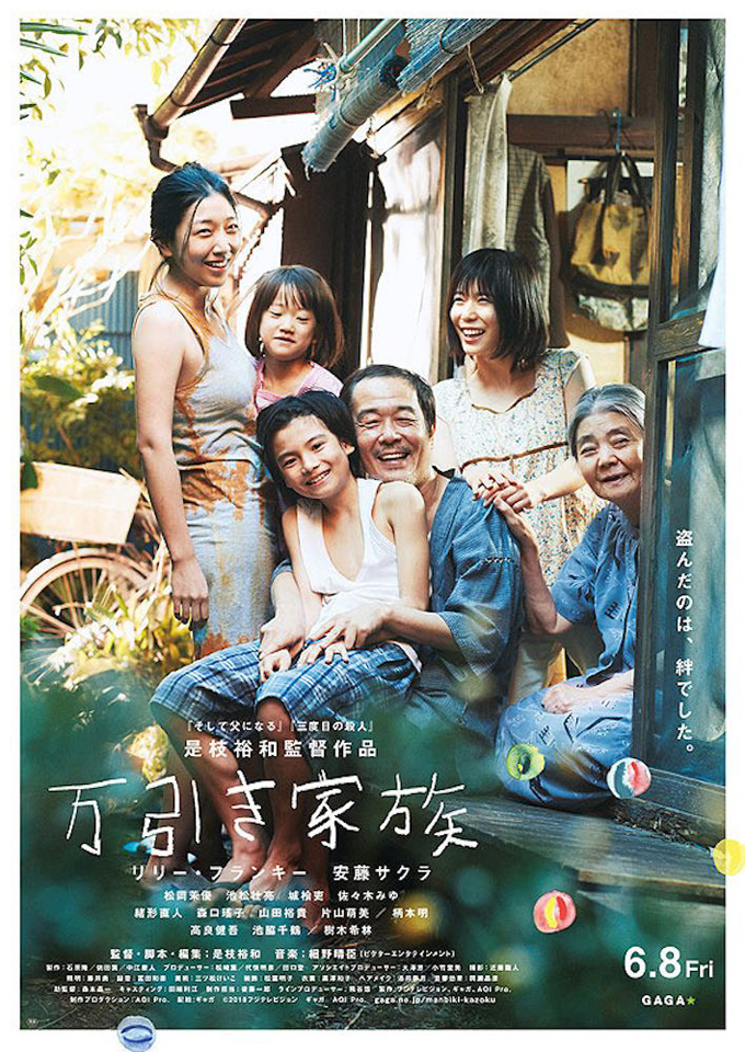 パルムドール受賞作、いよいよ日本のスクリーンへ。『万引き家族』
