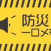 自然災害時の心構え『防災一口メモ』