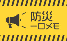 自然災害時の心構え『防災一口メモ』