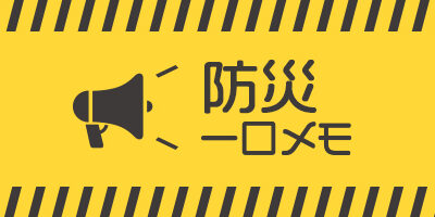 自然災害時の心構え『防災一口メモ』