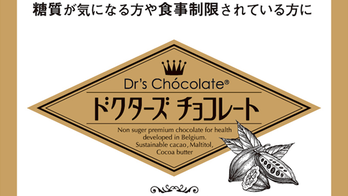 糖尿病の患者でも食べられるチョコレートがあることを知っていますか ニッポン放送 News Online