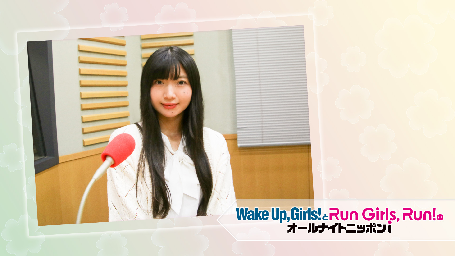 解散発表のwake Up Girls 永野愛理 一緒にこれからも走り抜けてください ニッポン放送 News Online